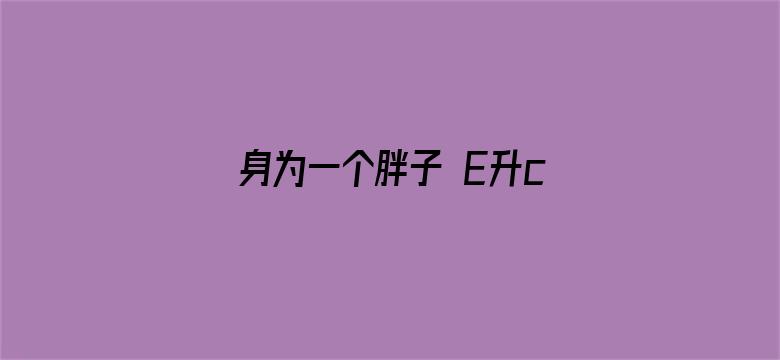 身为一个胖子 E升cp版